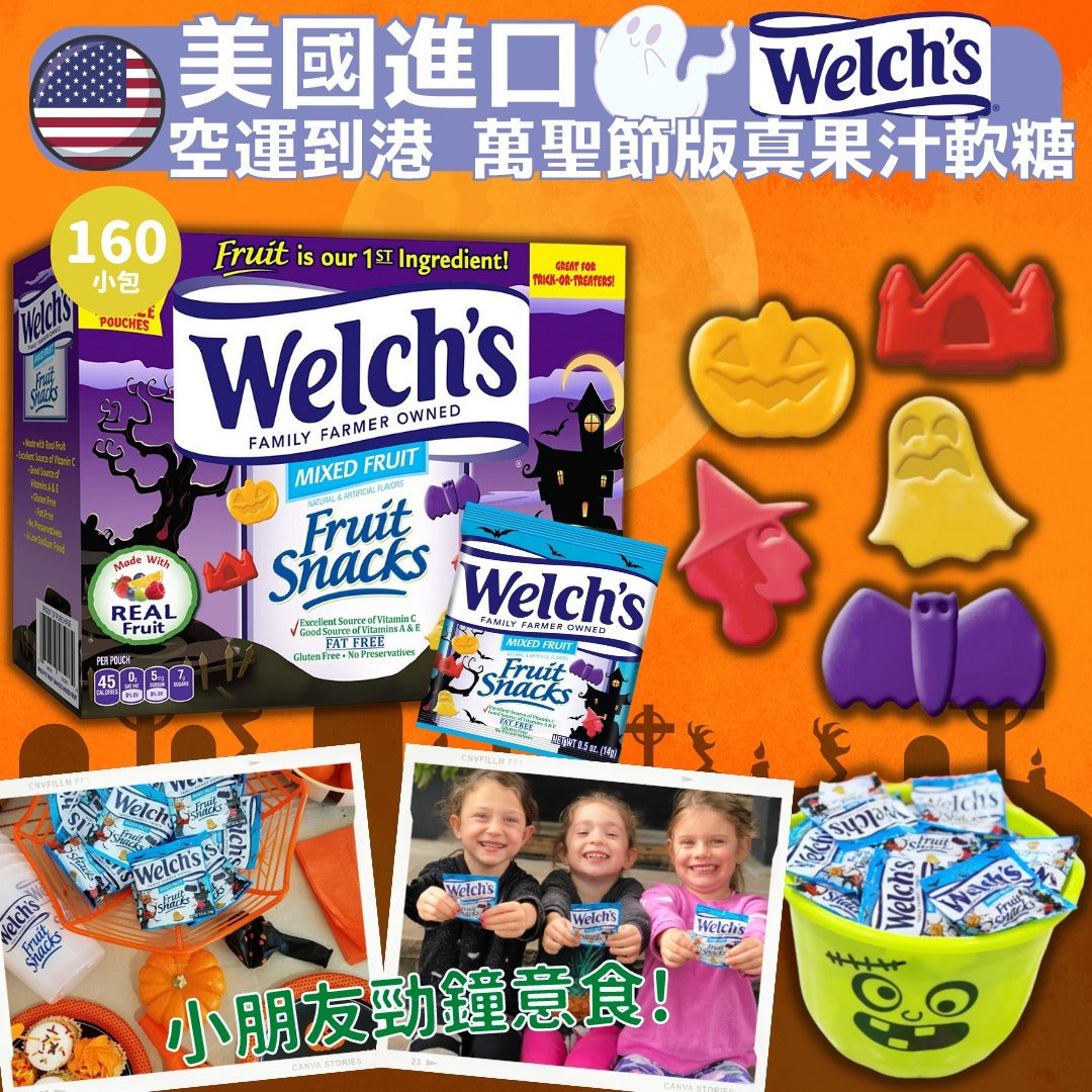 現貨🌸美國進口 Welch's萬聖節版真果汁軟糖(1箱160小包) | 落單後約3-5個工作天寄出