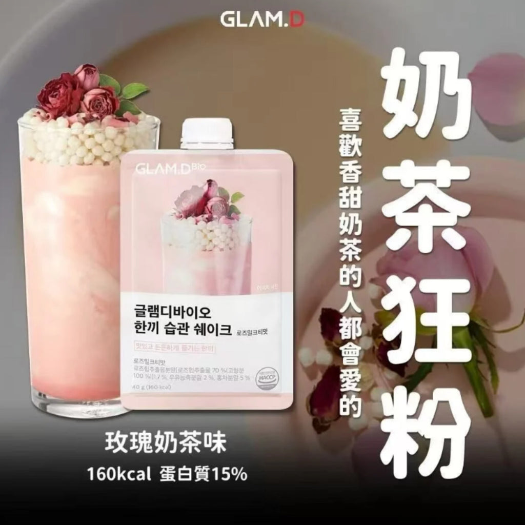 現貨🌸🥤GLAM.D 魅力代餐奶昔10包裝🥤 | 落單後約3-5個工作天寄出