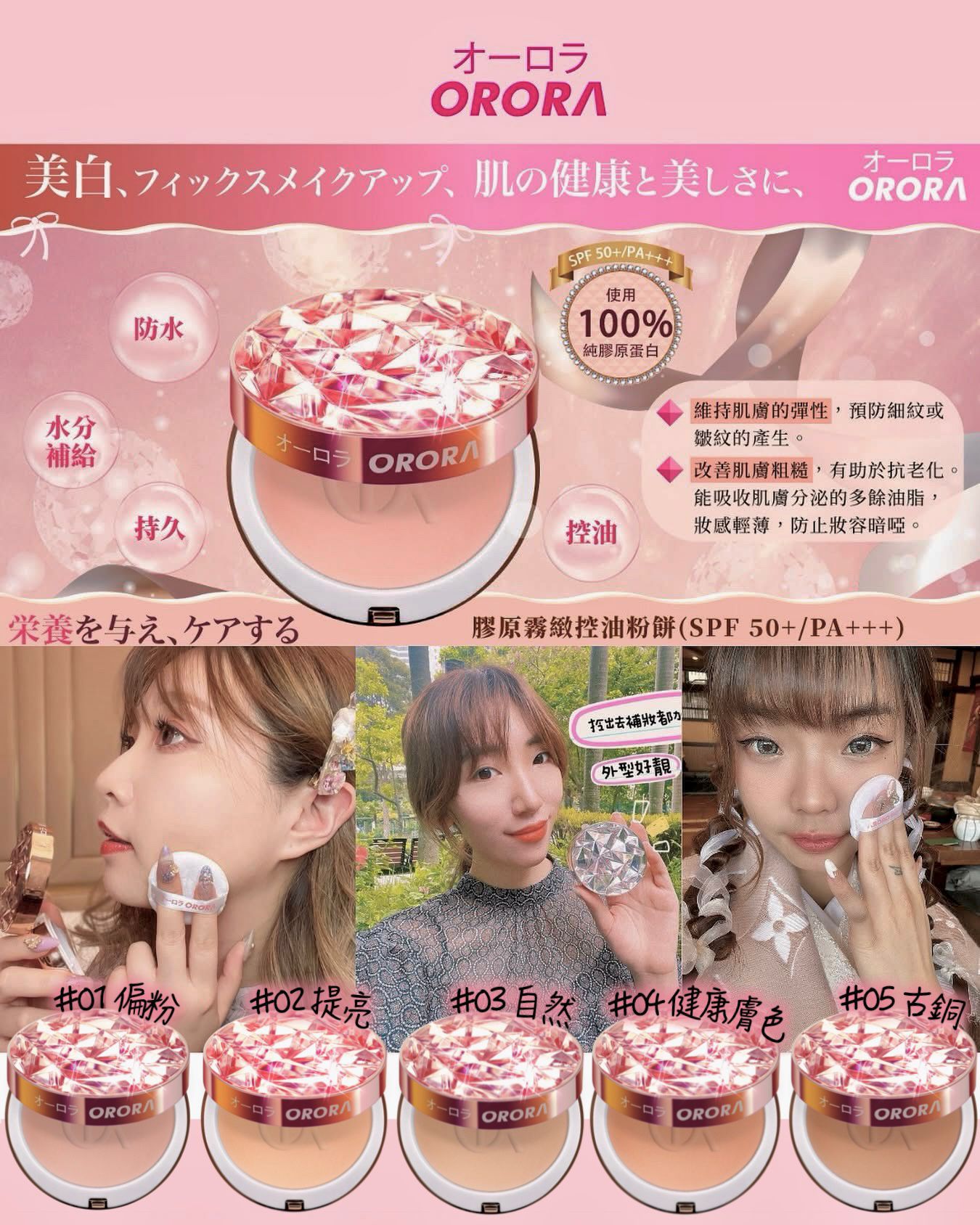【24小時網站自助下單】🌸❤️❤️❤️美女們的月光寶盒❤️❤️❤️🇯🇵Orora 膠原霧緻控油粉餅(SPF 50+/PA+++) # 5色選 | 預訂約2-3星期 娉婷貿易公司 Exquisite Beauty Trading Company