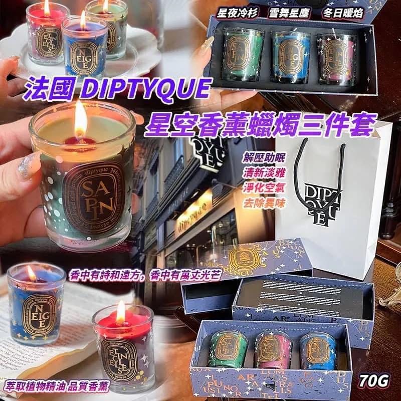 🌸💞法國 Diptyque 星空香薰蠟燭3件套 | 預訂約2-3星期