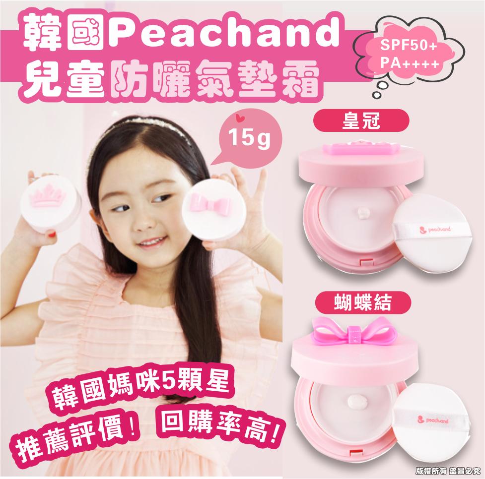 現貨🌸韓國Peachand兒童防曬氣墊霜15g SPF50+ PA++++ | 落單後約3-5個工作天寄出