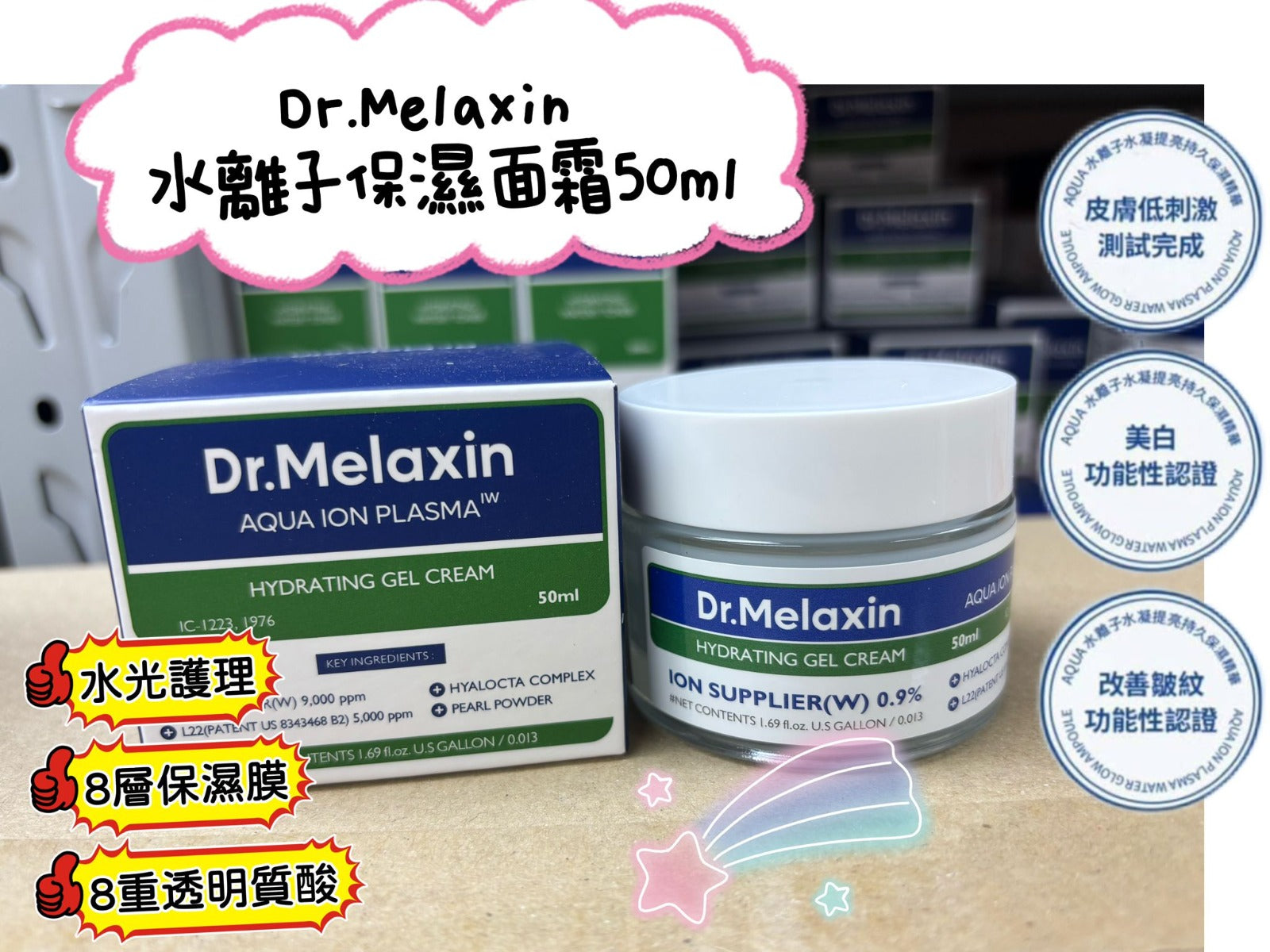 現貨🌸Dr.Melaxin 水離子保濕面霜50ml | 落單後約3-5個工作天寄出