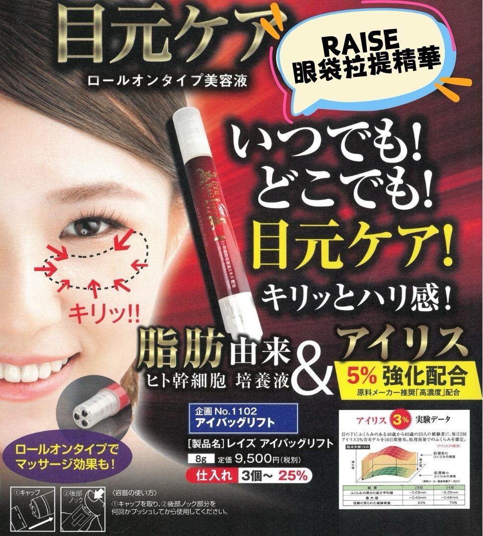現貨🌸RAISE Eye Bag Lift Serum 眼袋提拉精華 8G | 落單後約3-5個工作天寄出