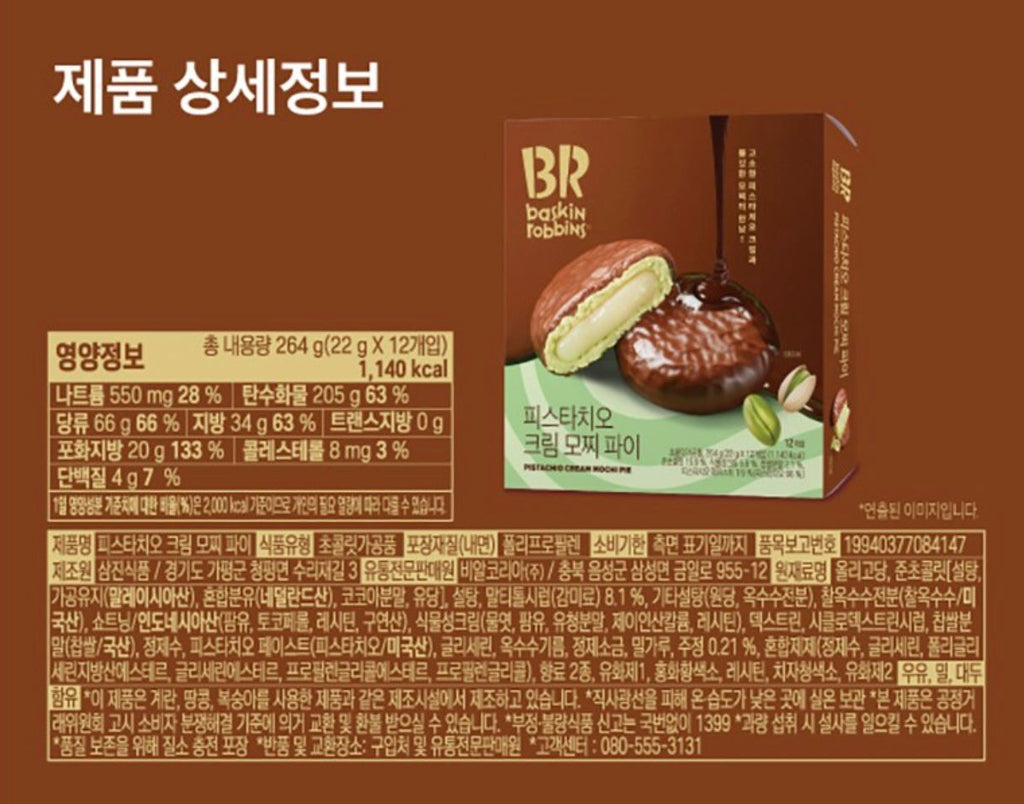 【24小時網站自助下單】2026年1月25日截🌸韓國🇰🇷開心果夾心麻糬朱古力派PISTACHIO CREAM MOCHI PIE 😋😋😋😋😋 | 預訂約3-4 weeks 新年前