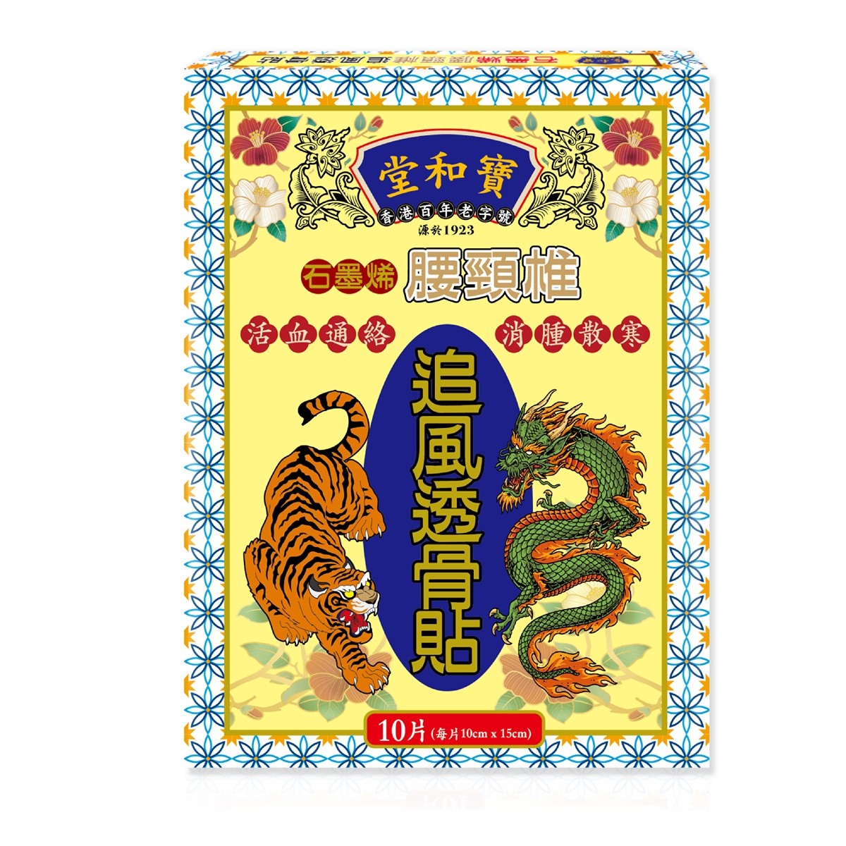 【24小時網站自助下單】 🌸寶和堂腰頸椎追風透骨貼10片 | 預訂約1-2星期 娉婷貿易公司 Exquisite Beauty Trading Company