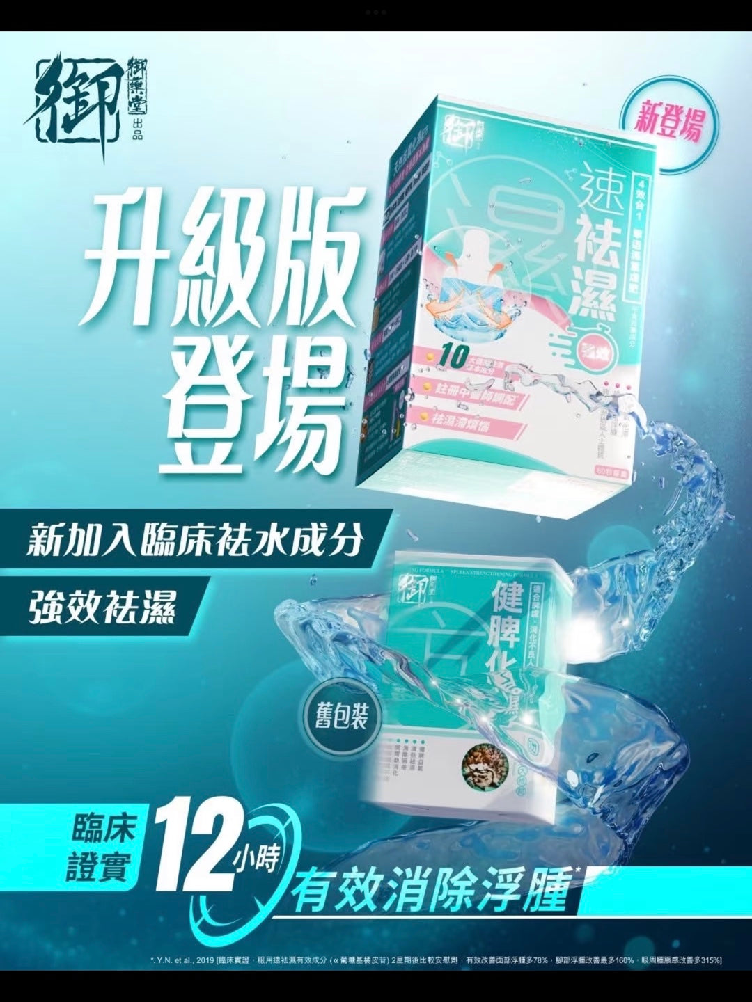 供應商現貨🌸御藥堂速祛濕60粒 | 預訂 逢星期一、三返倉執貨 其後約3-5個工作天寄出 娉婷貿易公司 Exquisite Beauty Trading Company