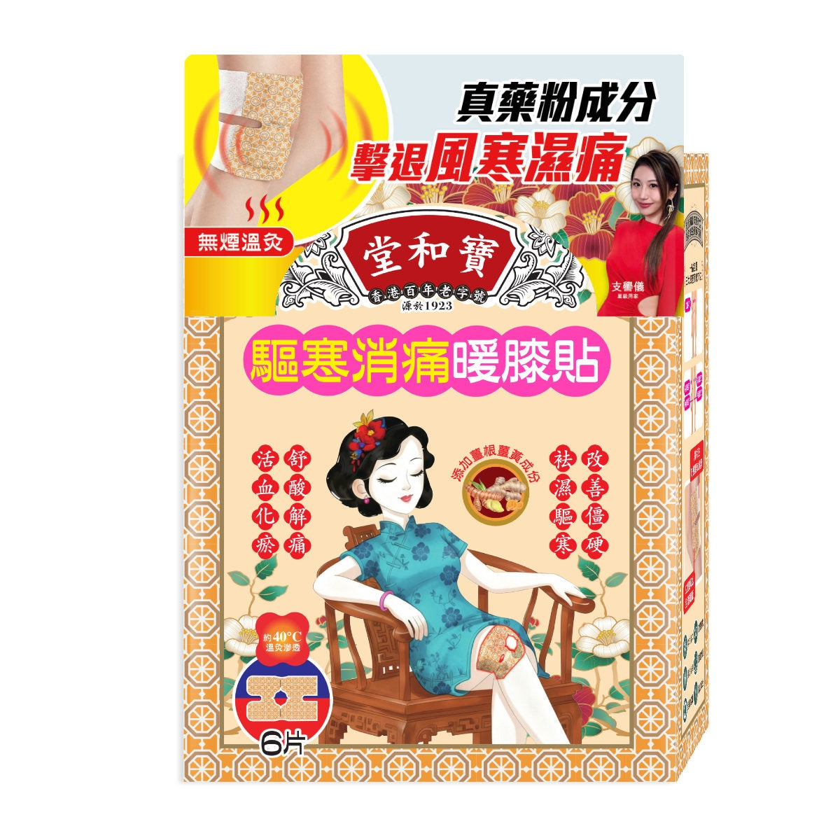 【24小時網站自助下單】 🌸Po Wo Tong寶和堂驅寒消痛暖膝貼 6片 | 預訂約1-2星期 娉婷貿易公司 Exquisite Beauty Trading Company