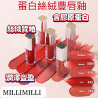 現貨🌸MILLIMILLI 蛋白絲絨豐唇釉 (3.2g)💄| 落單後約3-5個工作天寄出 娉婷貿易公司 Exquisite Beauty Trading Company