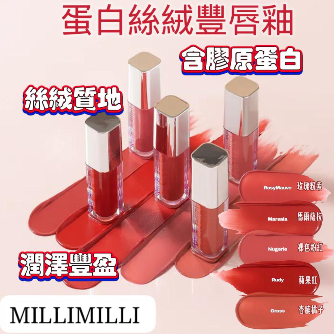現貨🌸MILLIMILLI 蛋白絲絨豐唇釉 (3.2g)💄| 落單後約3-5個工作天寄出 娉婷貿易公司 Exquisite Beauty Trading Company
