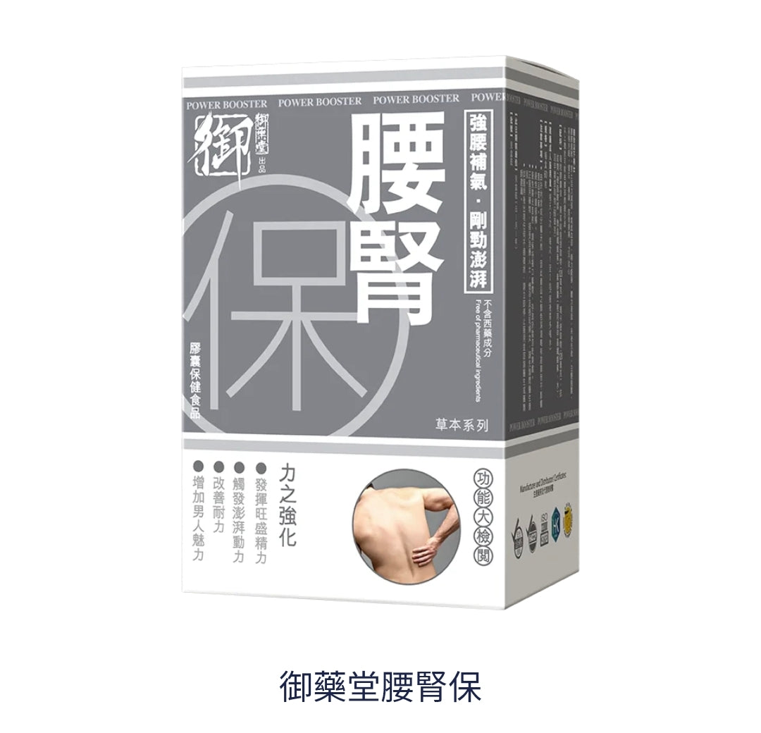 供應商現貨🌸御藥堂腰腎保60粒 | 預訂 逢星期一、三返倉執貨 其後約3-5個工作天寄出