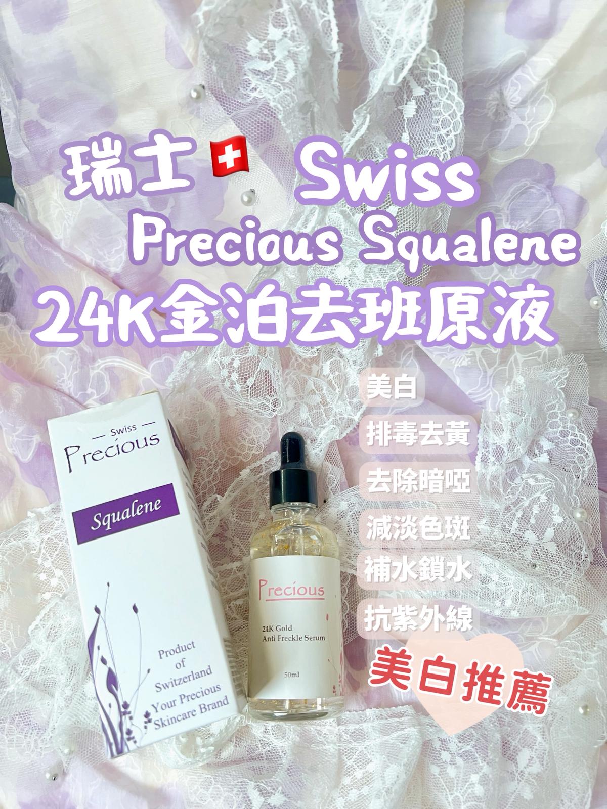 現貨🌸Swiss Precious Squalene 瑞士PRECIOUS 貝雪詩原液系列 | 落單後約3-5個工作天寄出