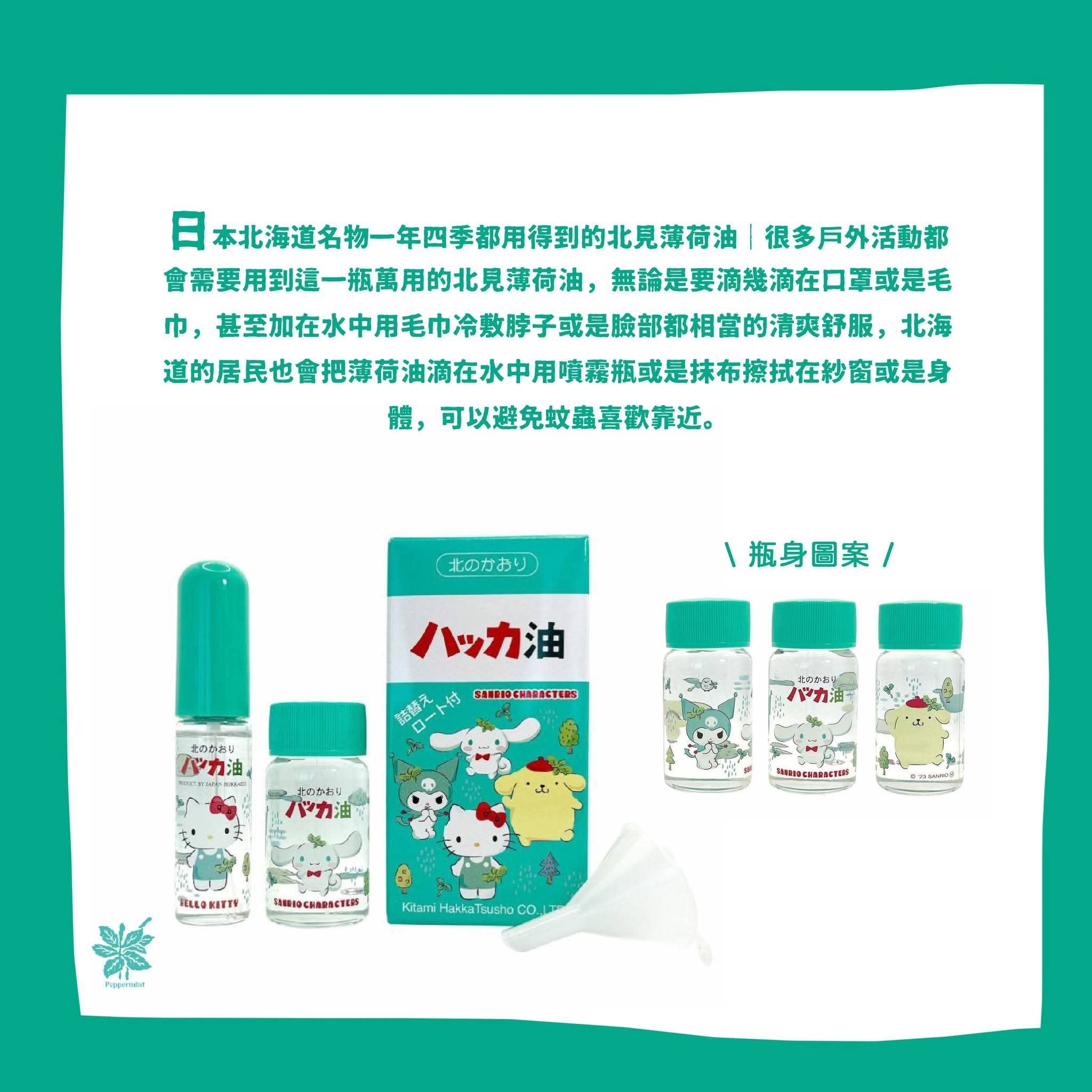🌸❤️‍🔥爆單品❤️‍🔥日本🇯🇵直送 北見薄荷油套裝 Hello kitty聯名 日本限定款 11.5ml + 20ml | 預訂約1-2星期 娉婷貿易公司 Exquisite Beauty Trading Company