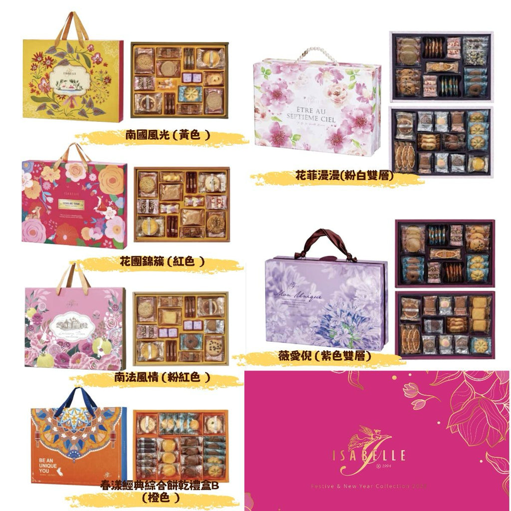 🌸台灣伊莎貝爾 ISABELLE 法式曲奇禮盒系列 (手提款式) | 預訂 每2星期返一次貨 農曆新年前會調整返貨次數
