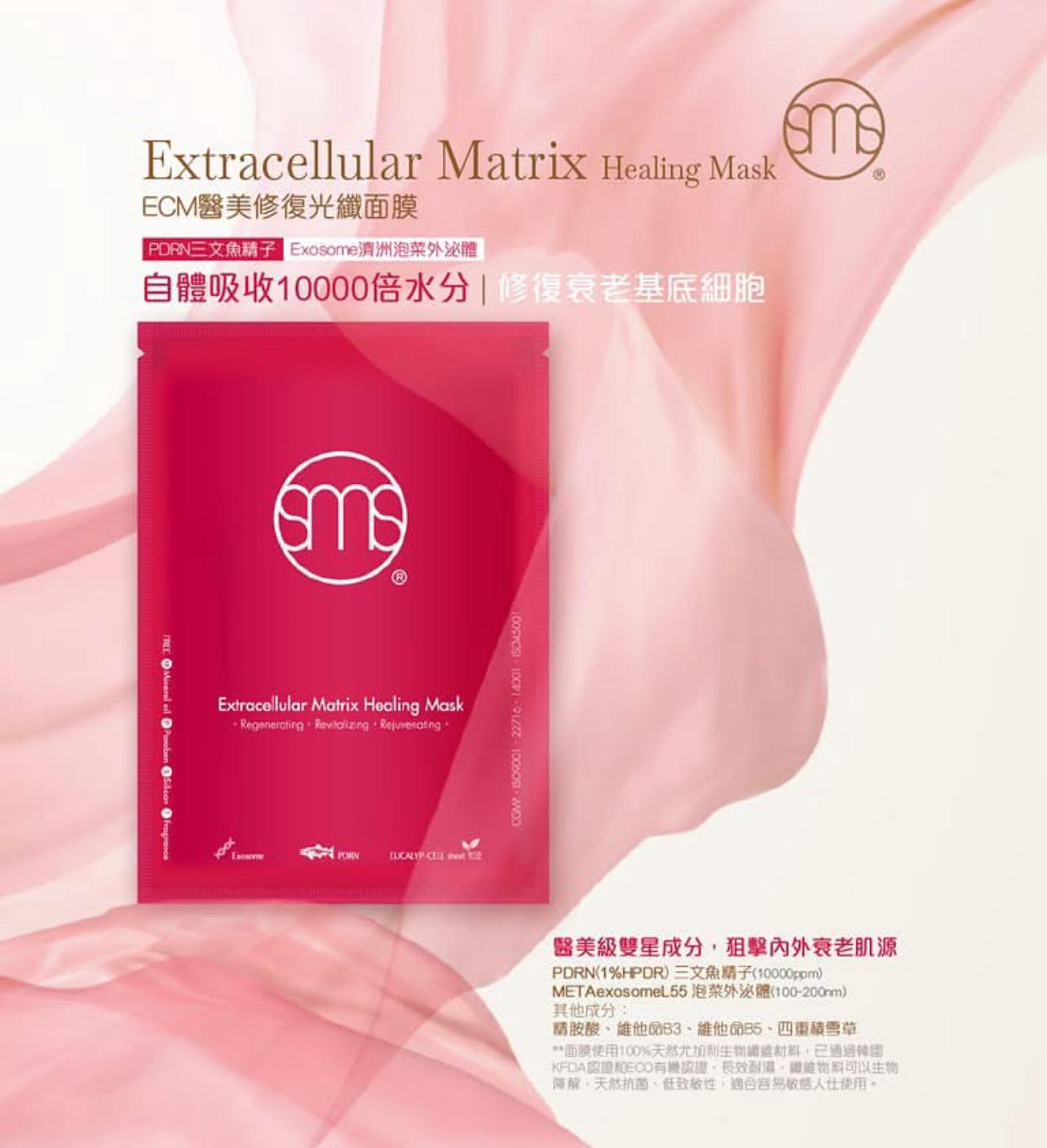 現貨🌸SMS - ECM醫美修復光纖面膜 1套5片 | 落單後約3-5個工作天寄出 娉婷貿易公司 Exquisite Beauty Trading Company