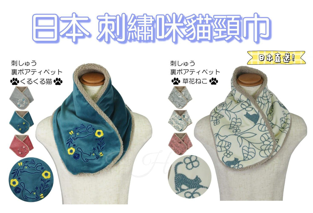 10月21日截🌸 🇯🇵日本直送✈️🟡日本 刺繡貓咪頸巾🟡 | 預訂約11月尾至12月初