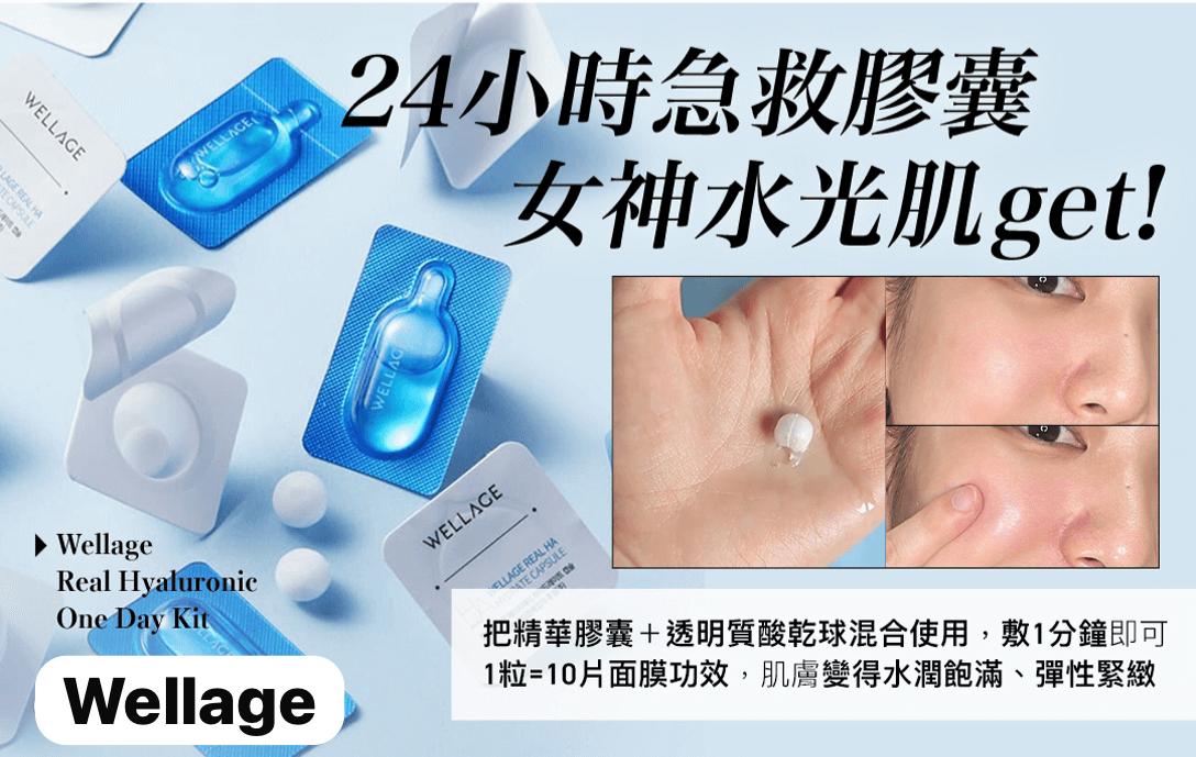 現貨 數量有限🌸韓國🇰🇷Wellage藍玻尿酸魔法藥丸（一盒7套） | 落單後約3-5個工作天寄出