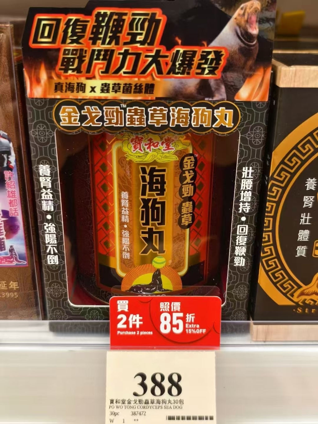 【24小時網站自助下單】 🌸新品 Po Wo Tong寶和堂金戈勁蟲草海狗丸 30包 | 預訂約1-2星期 娉婷貿易公司 Exquisite Beauty Trading Company