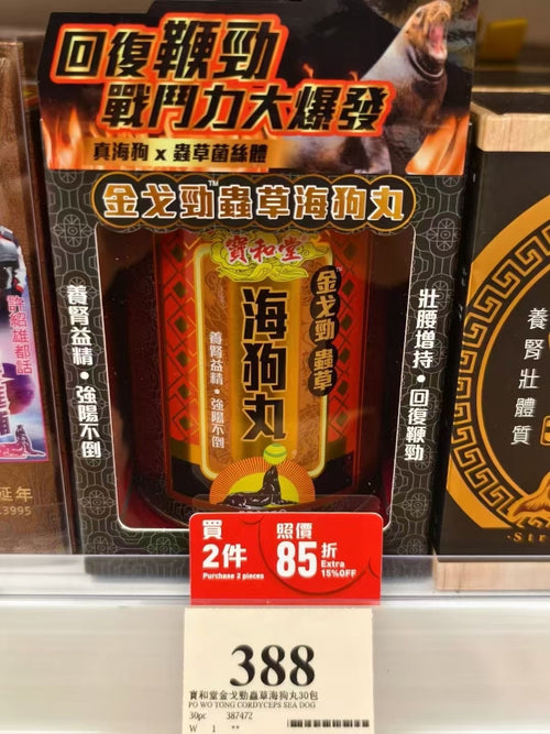 【24小時網站自助下單】 🌸新品 Po Wo Tong寶和堂金戈勁蟲草海狗丸 30包 | 預訂約1-2星期 娉婷貿易公司 Exquisite Beauty Trading Company