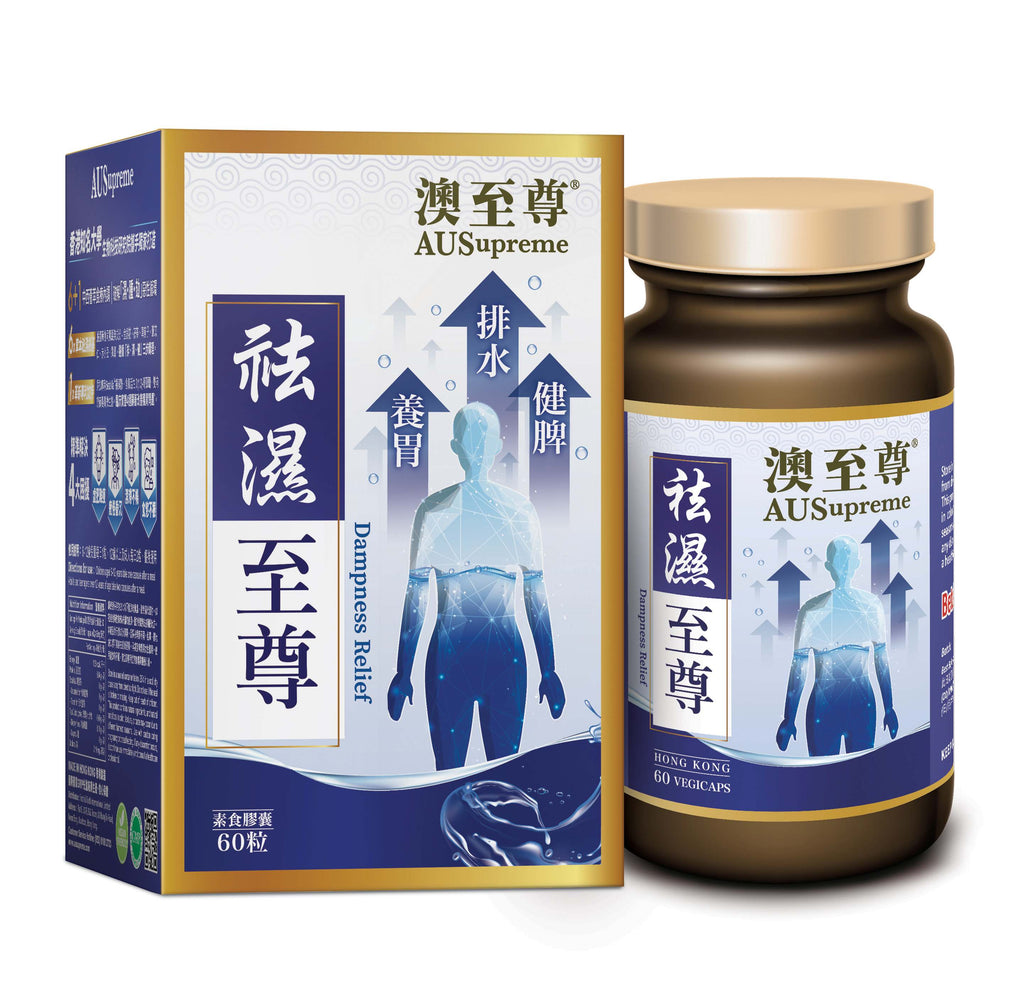 【24小時網站自助下單】🌸澳至尊祛濕至尊60粒 | 預訂約1-2星期 娉婷貿易公司 Exquisite Beauty Trading Company