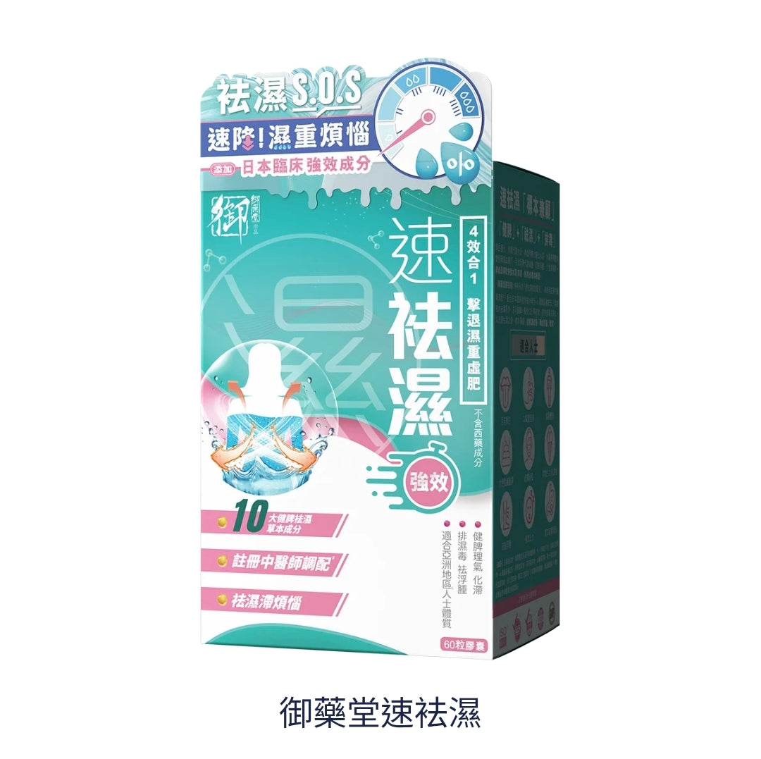 供應商現貨🌸御藥堂速祛濕60粒 | 預訂 逢星期一、三返倉執貨 其後約3-5個工作天寄出 娉婷貿易公司 Exquisite Beauty Trading Company