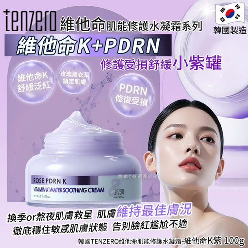【24小時網站自助下單】現貨🌸韓國TENZERO維他命肌能修護水凝霜-維他命K紫100g | 落單後約3-5個工作天寄出 娉婷貿易公司 Exquisite Beauty Trading Company