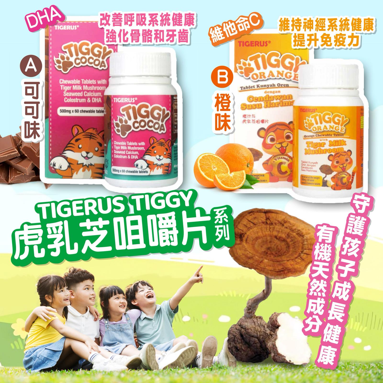 🌸馬來西亞🇲🇾TIGERUS®️ 🐯 TIGGY虎乳芝咀嚼片系列 | 預訂約5月中至尾 [價錢包順豐,結帳時揀順豐到付即可,供應商會包運費寄出]