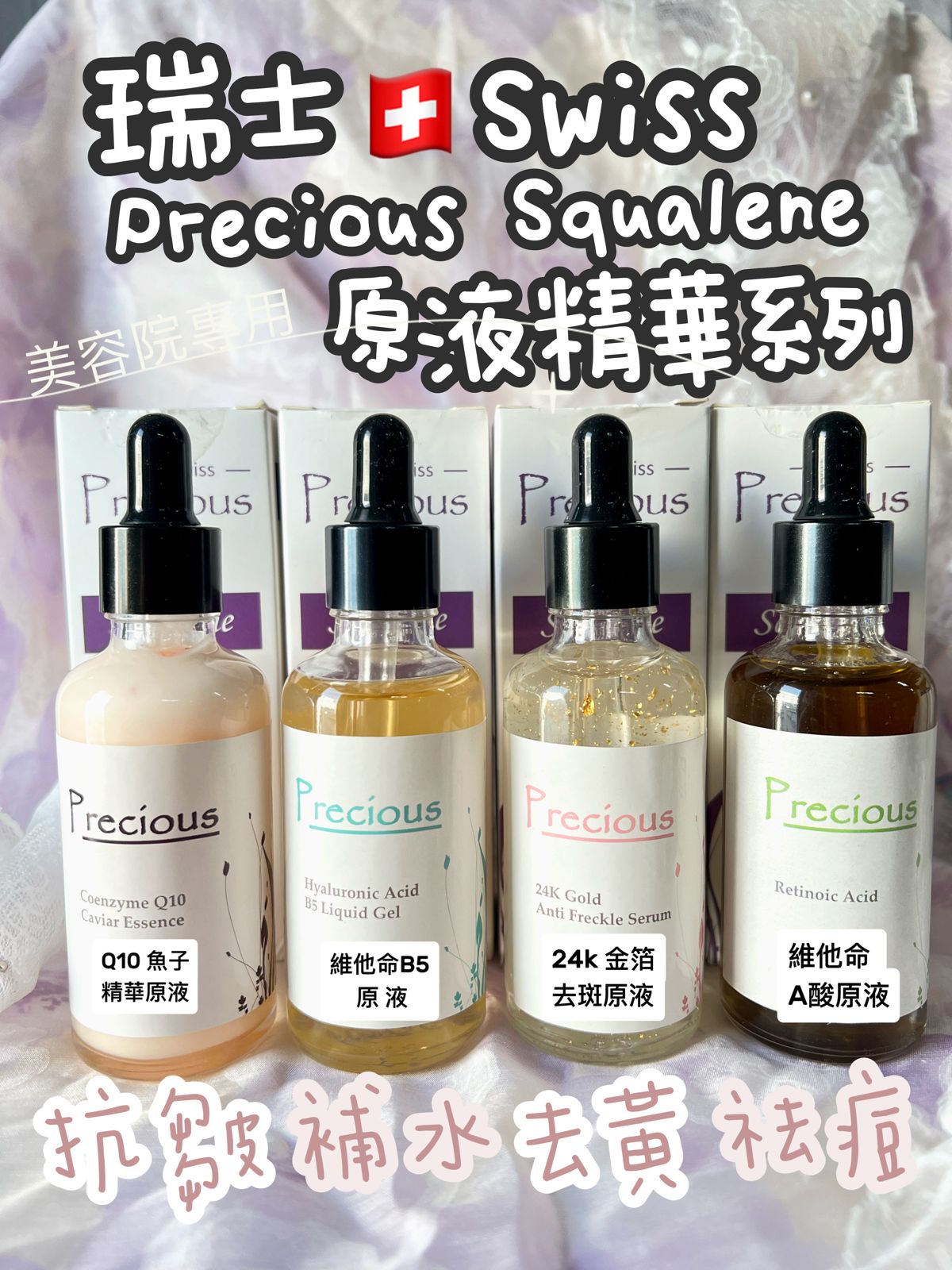 現貨🌸Swiss Precious Squalene 瑞士PRECIOUS 貝雪詩原液系列 | 落單後約3-5個工作天寄出