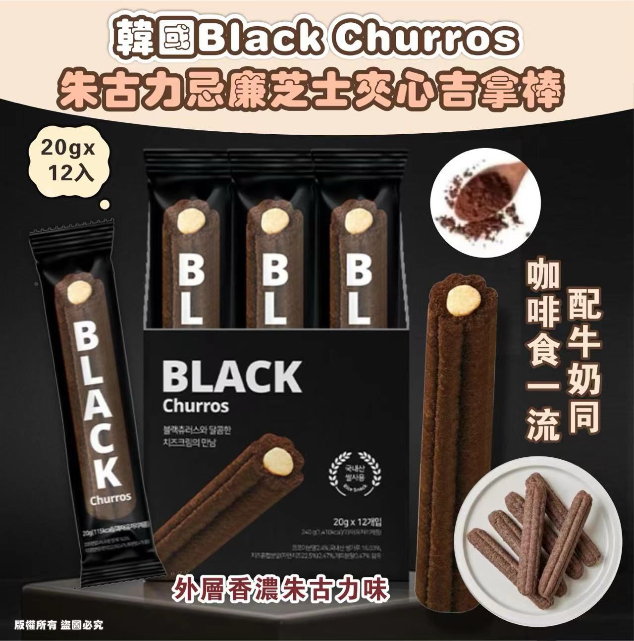 現貨🌸韓國Black Churros朱古力忌廉芝士夾心吉拿棒 | 落單後約3-5個工作天寄出