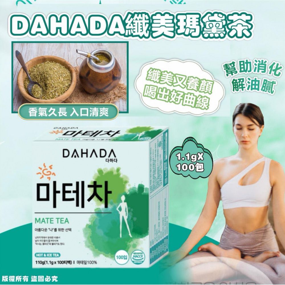 🌸韓國🇰🇷DAHADA 纖美瑪黛茶(1盒100包)👯‍♀️👯🍵🍵 | 預訂約2星期