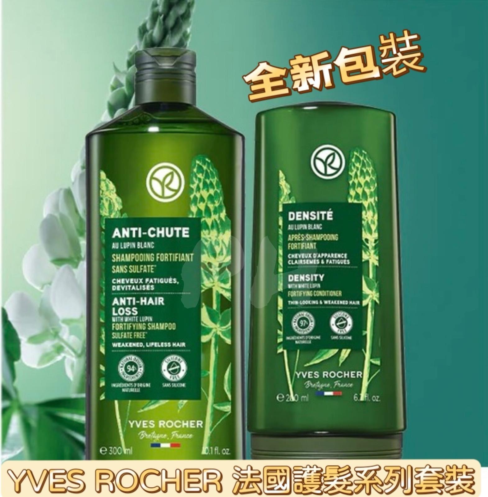 供應商現貨🌸YVES ROCHER 法國🇫🇷護髮系列套裝 (全新包裝) | 預訂 落單後約3-5個工作天寄出