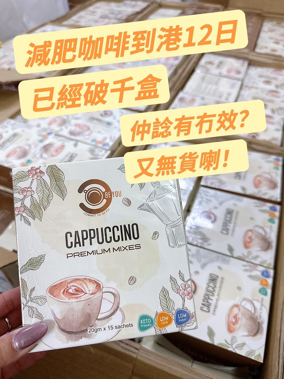 【24小時網站自助下單】🌸一定會爆既産品🔥🔥Be You 減肥咖啡☕️ 1盒15包☕️ | 預訂約1-2星期 娉婷貿易公司 Exquisite Beauty Trading Company