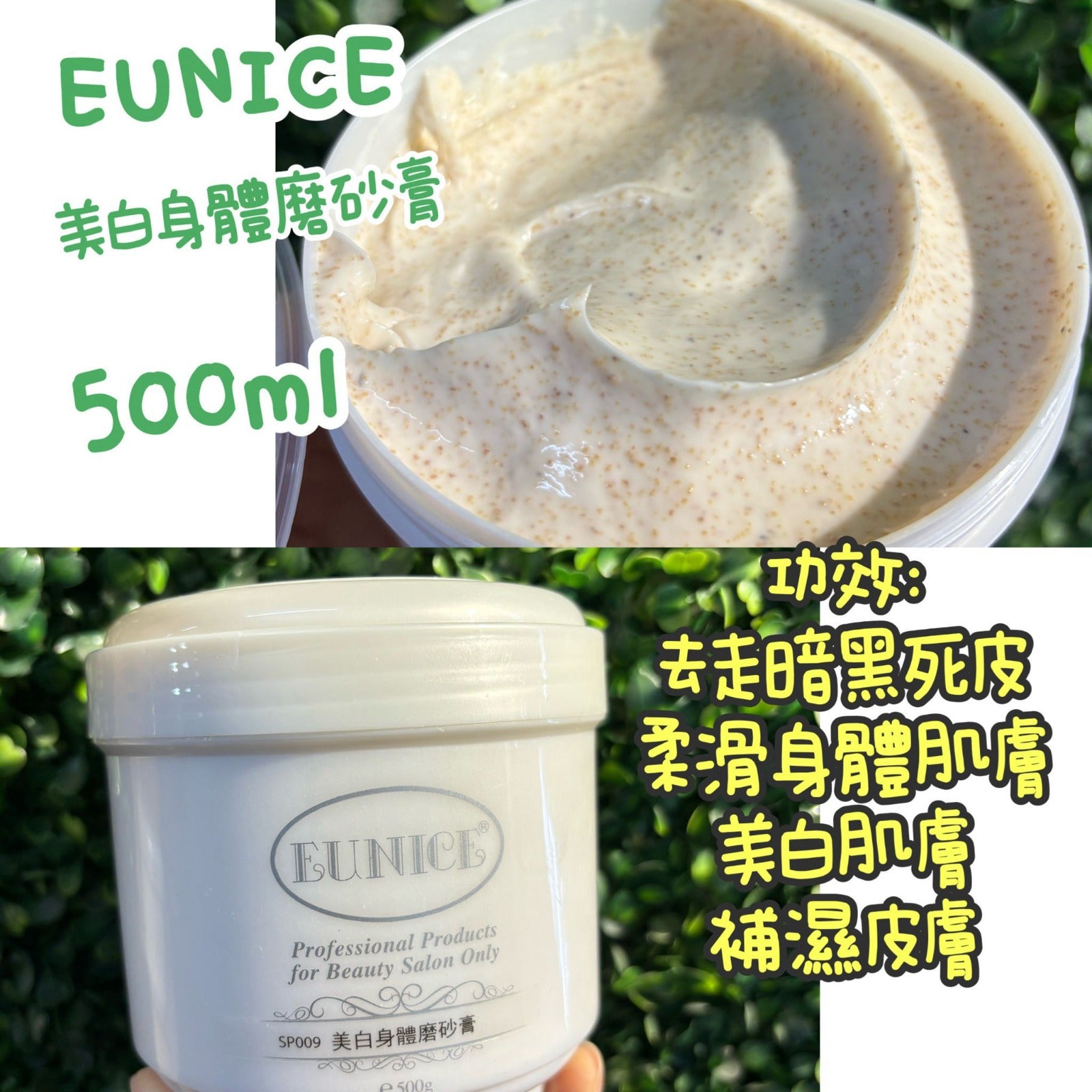 現貨🌸美容院專用 EUNICE 磨砂系列500ml 好大樽，一定夠全身用啦~ | 落單後約3-5個工作天寄出