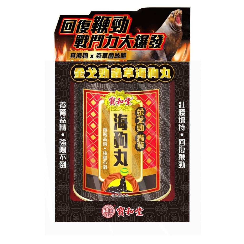 【24小時網站自助下單】 🌸新品 Po Wo Tong寶和堂金戈勁蟲草海狗丸 30包 | 預訂約1-2星期 娉婷貿易公司 Exquisite Beauty Trading Company