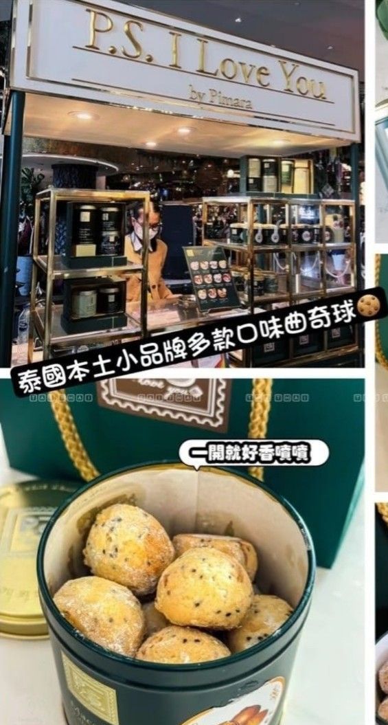 🌸泰國本士小品牌 🇹🇭最新熱賣P.S. I Love You 曲奇球🍪 | 預訂約12月中至尾（自行備註款式）