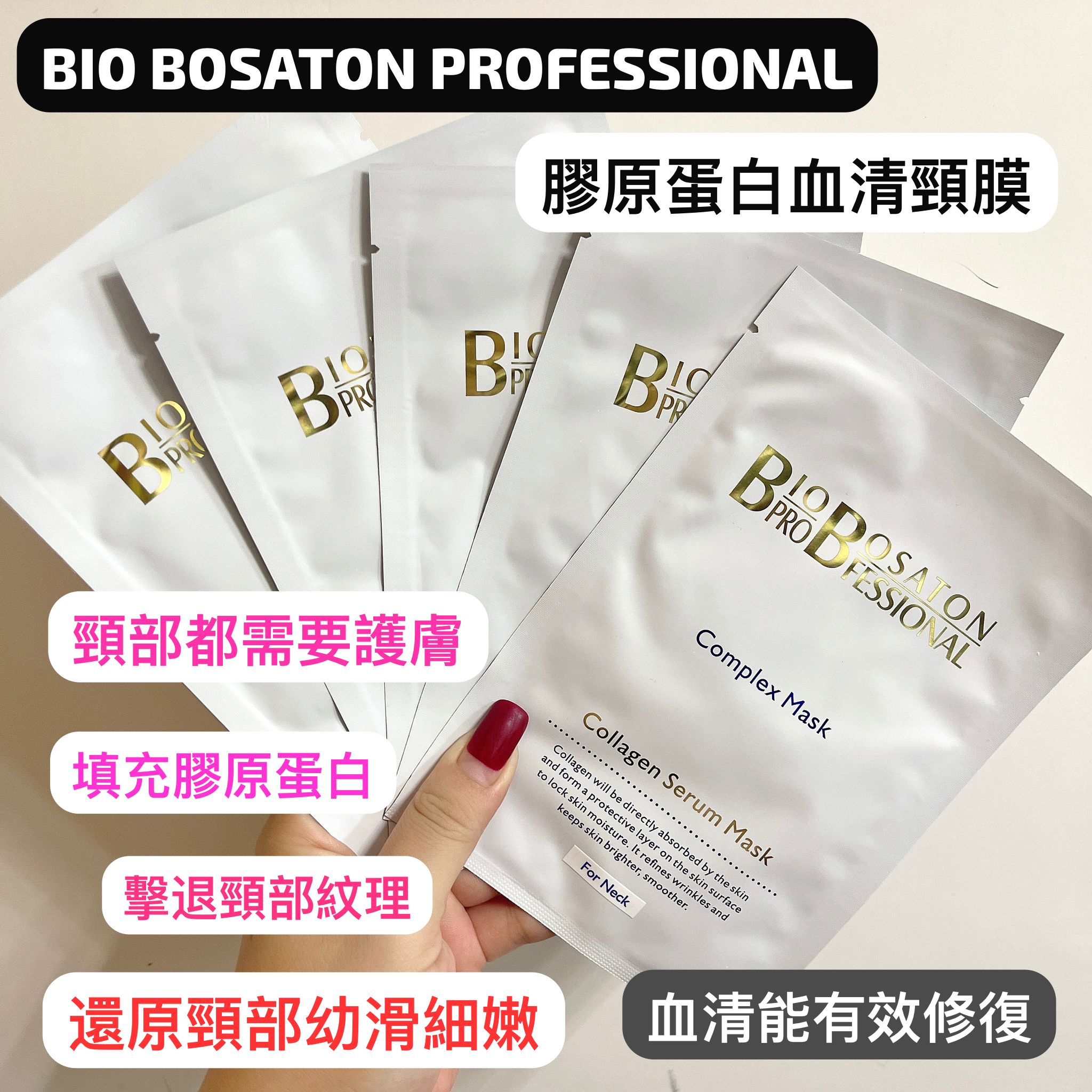 現貨🌸BIO BOSATON PROFESSIONAL 

膠原蛋白血清頸膜 1套10片 | 落單後約3-5個工作天寄出