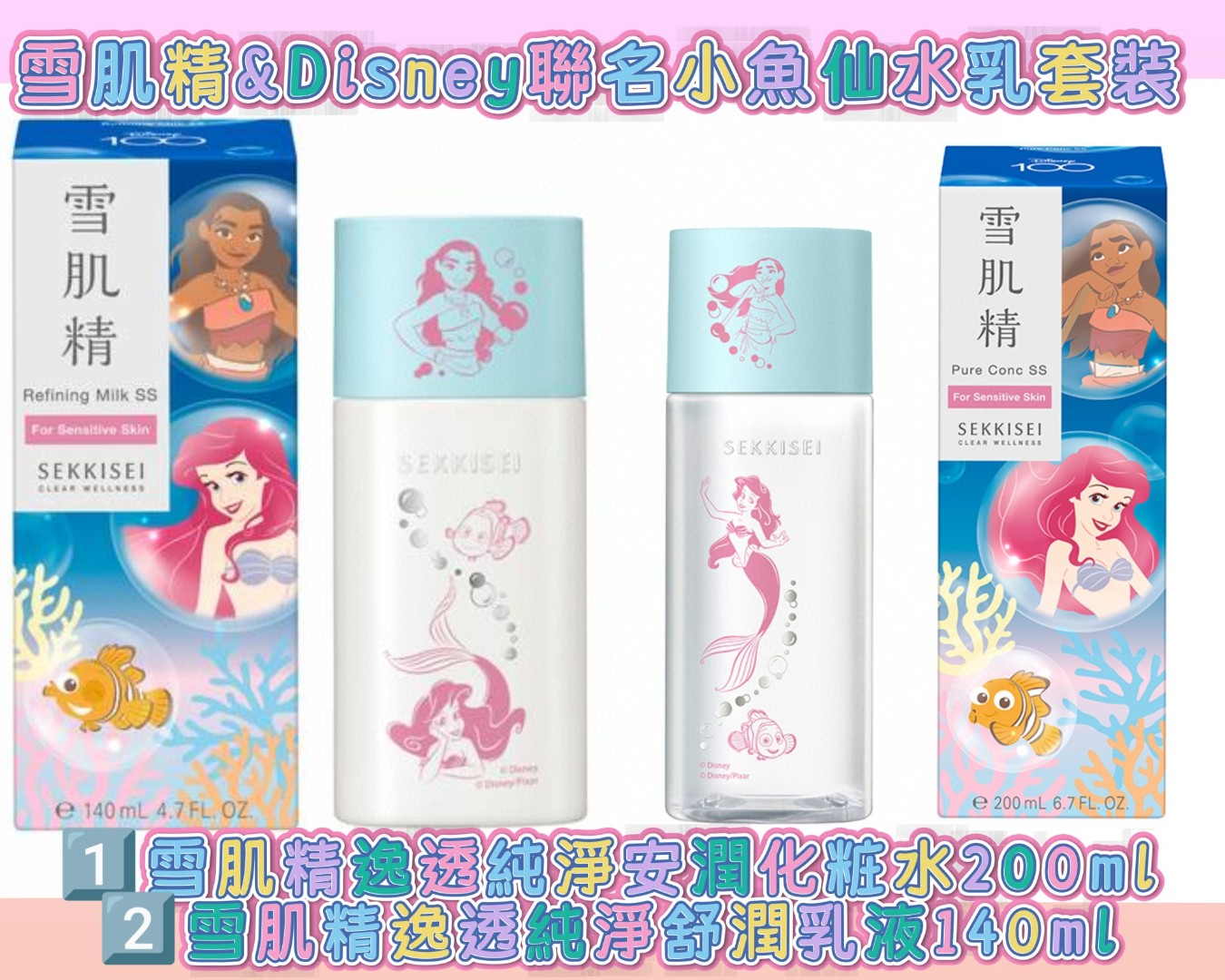 供應商現貨🌸🌈雪肌精&Disney聯名小魚仙水乳套裝 | 預訂 逢星期一、三返倉執貨 其後約3-5個工作天寄出