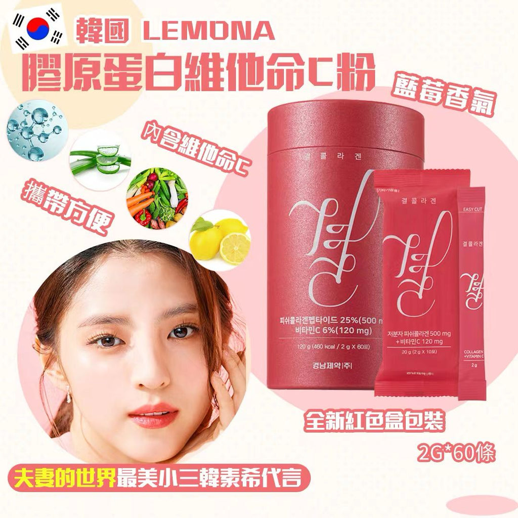 供應商現貨🌸🍀 韓國 LEMONA 膠原蛋白粉-60入🍀 🔥紅色升級版🔥 🇰🇷 | 落單後約3-5個工作天寄出 娉婷貿易公司 Exquisite Beauty Trading Company