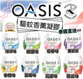 【24小時網站自助下單】2026年5月29日截🌸泰國 OASIS 驅蚊香薰凝膠蚊座 180g | 預訂約7月中至尾 娉婷貿易公司 Exquisite Beauty Trading Company