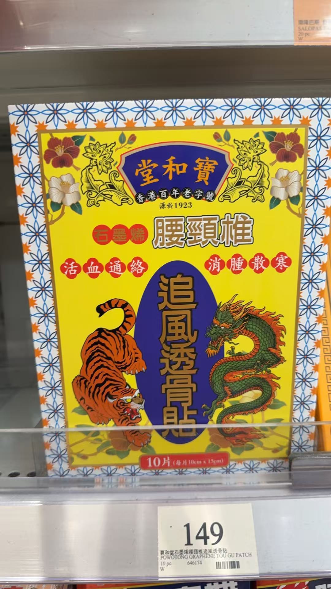 【24小時網站自助下單】 🌸寶和堂腰頸椎追風透骨貼10片 | 預訂約1-2星期 娉婷貿易公司 Exquisite Beauty Trading Company