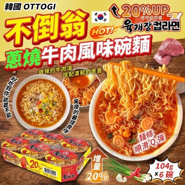 現貨🌸韓國 OTTOGI 不倒翁 蔥燒牛肉風味碗麵 104gx6碗 | 落單後約3-5個工作天寄出