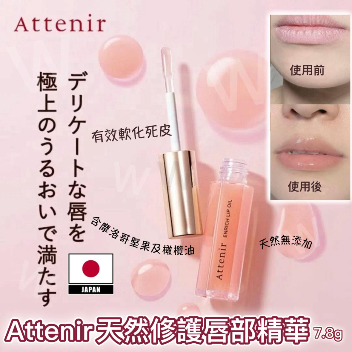 供應商現貨🌸日本🇯🇵Attenir天然修護唇部精華(7.8g)* | 預訂 逢星期一、三返倉執貨 其後約3-5個工作天寄出
