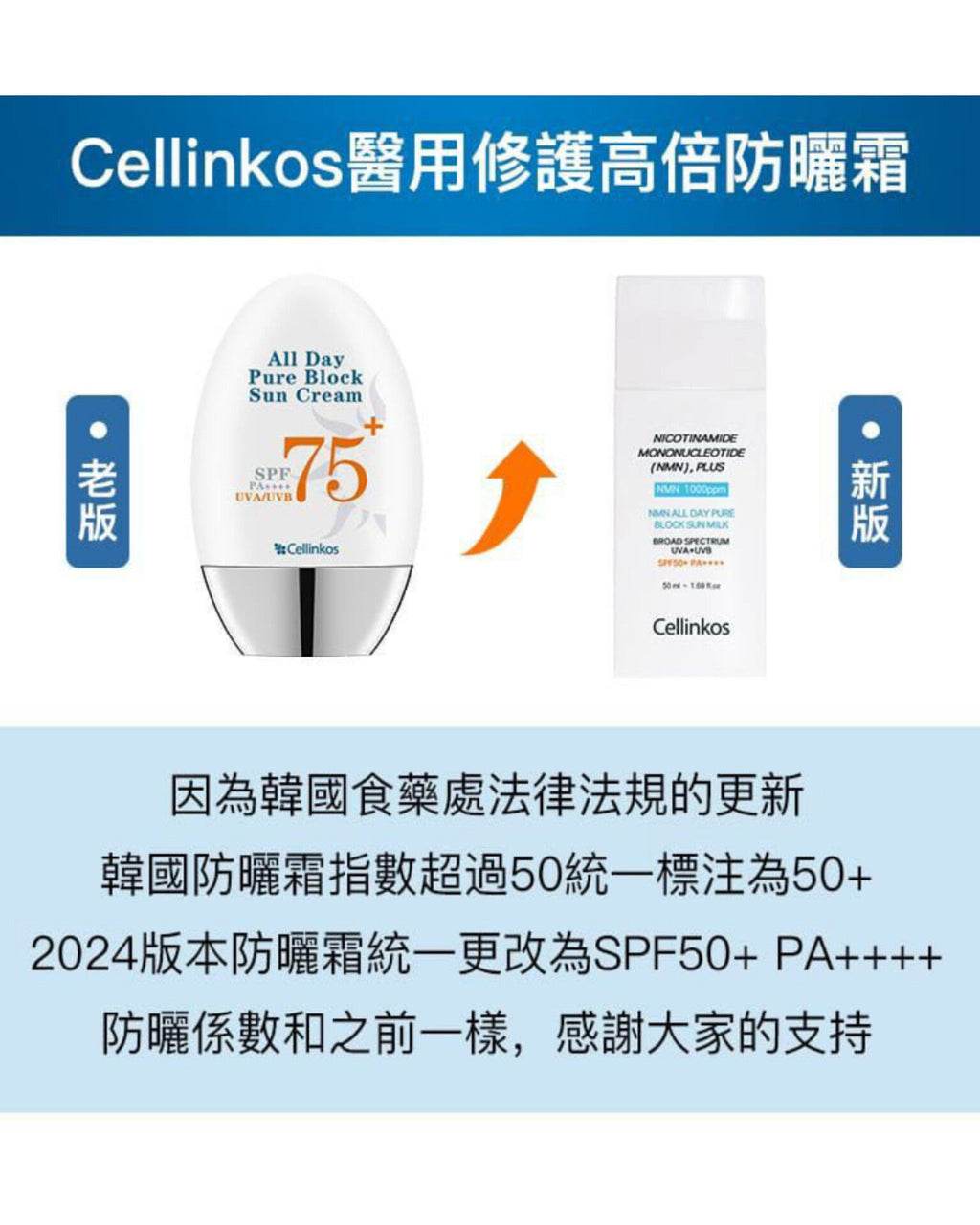 供應商現貨🌸Cellinkos 星級臍帶血幹細胞NMN防曬霜 | 落單後約3-5個工作天寄出 娉婷貿易公司 Exquisite Beauty Trading Company