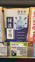 【24小時網站自助下單】🌸澳至尊祛濕至尊60粒 | 預訂約1-2星期 娉婷貿易公司 Exquisite Beauty Trading Company