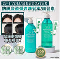現貨🌸韓國 CP-1 VOLUME BOOSTER 防脫豐盈彈性洗髮水/護髮素 500ml | 落單後約5-7個工作天寄出 娉婷貿易公司 Exquisite Beauty Trading Company