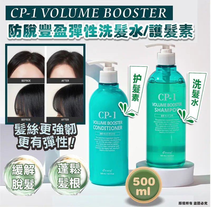 現貨🌸韓國 CP-1 VOLUME BOOSTER 防脫豐盈彈性洗髮水/護髮素 500ml | 落單後約5-7個工作天寄出