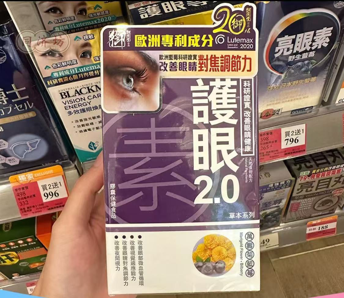 供應商現貨🌸御藥堂護眼2.0 50粒 | 預訂 逢星期一、三返倉執貨 其後約3-5個工作天寄出 娉婷貿易公司 Exquisite Beauty Trading Company