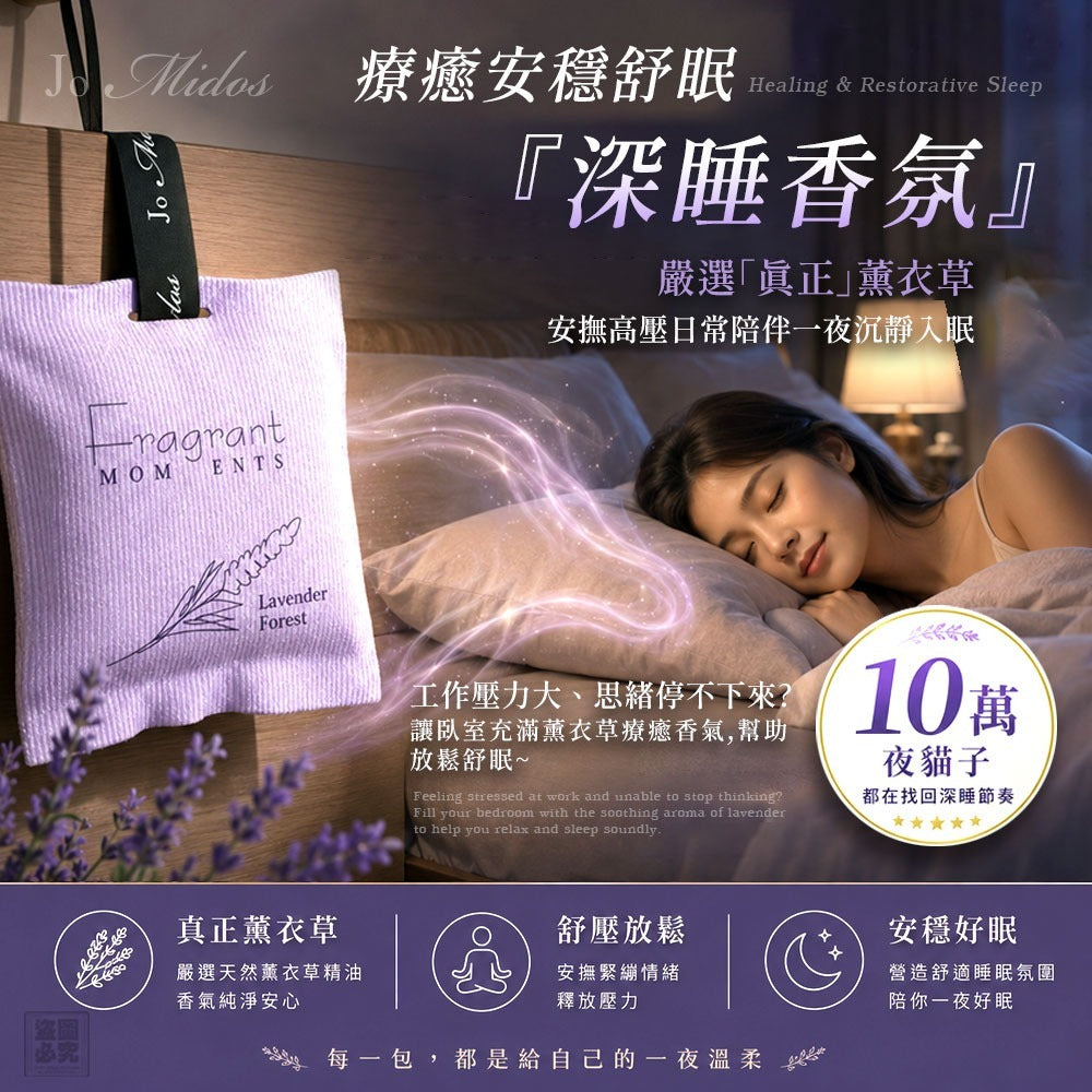 【24小時網站自助下單】2026年7月1日截🌸🟡Jo Midos-持久空間香氛包-第二代薰衣草森林系列 "深紫色+淺紫色" (各1包)🟡 | 預訂約8月中至尾