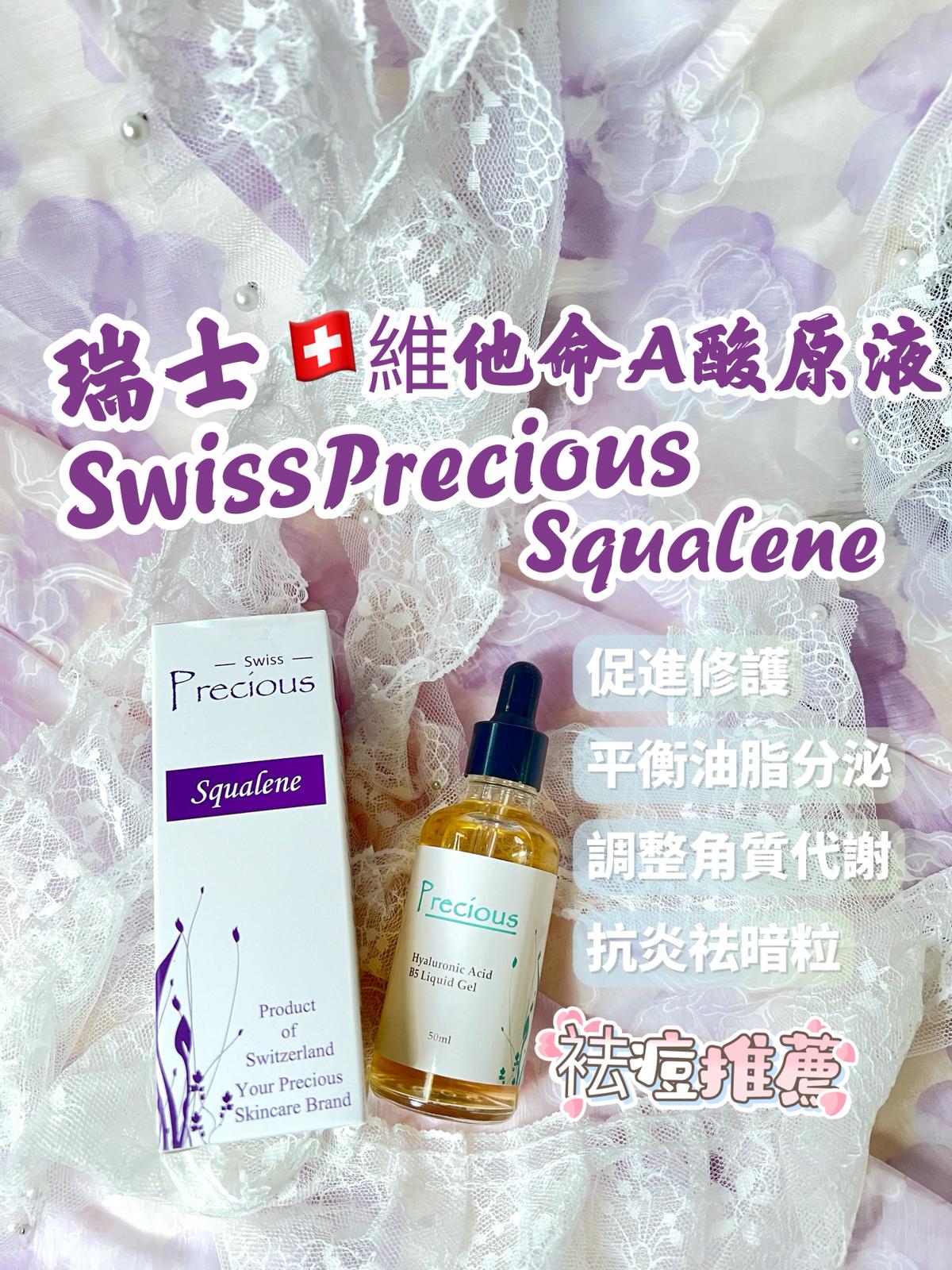 現貨🌸Swiss Precious Squalene 瑞士PRECIOUS 貝雪詩原液系列 | 落單後約3-5個工作天寄出