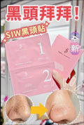 【24小時網站自助下單】現貨🌸🌟SIW 黑頭貼 1盒10次 | 落單後約3-5個工作天寄出