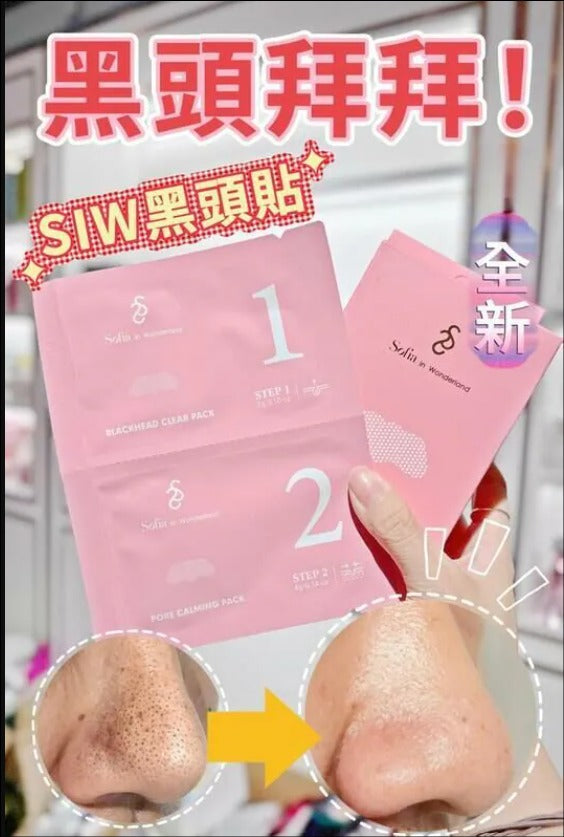 【24小時網站自助下單】現貨🌸🌟SIW 黑頭貼 1盒10次 | 落單後約3-5個工作天寄出
